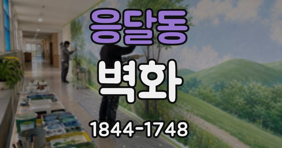 응달동 벽화