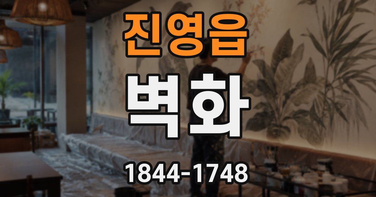 진영읍 벽화