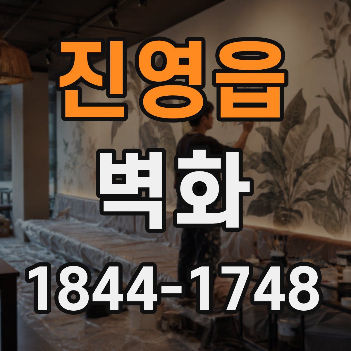 진영읍 벽화