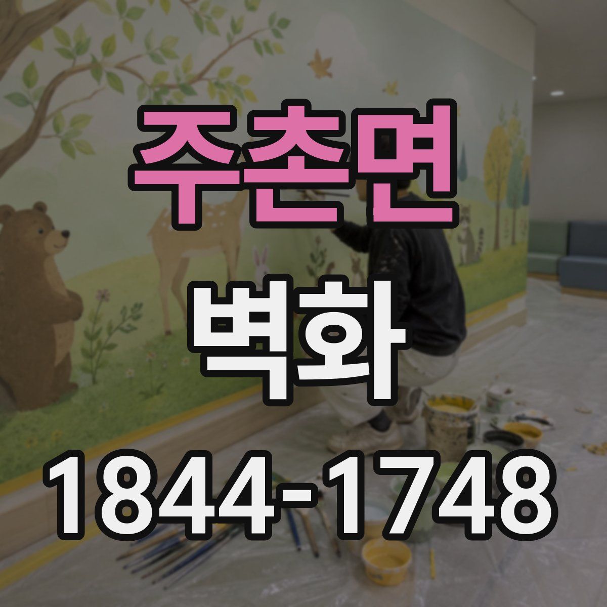 주촌면 벽화