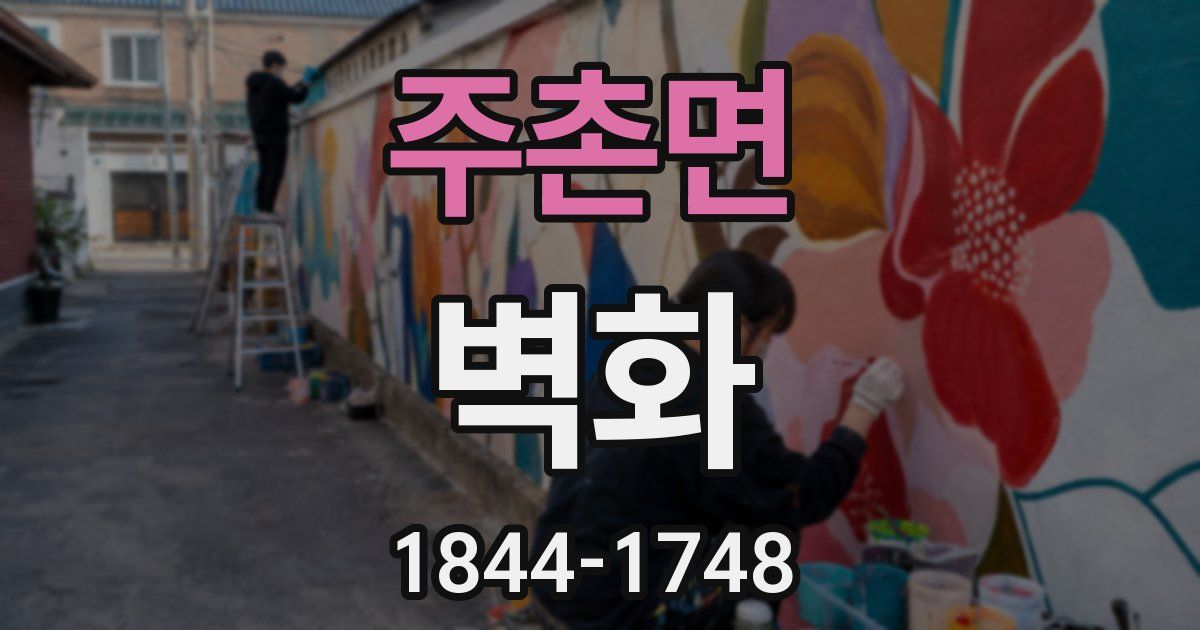주촌면 벽화