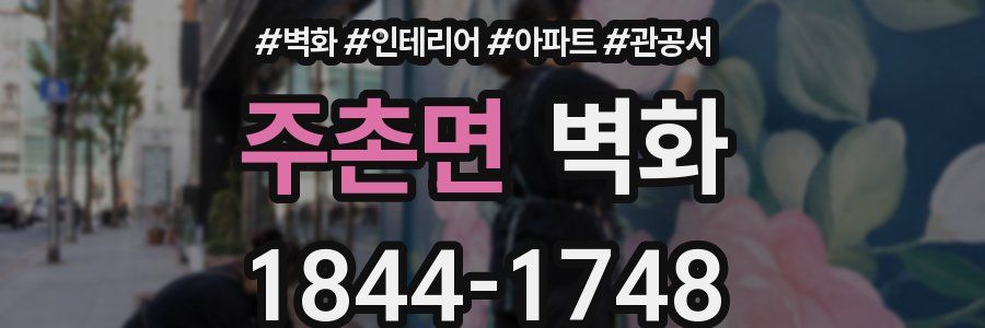 주촌면 벽화