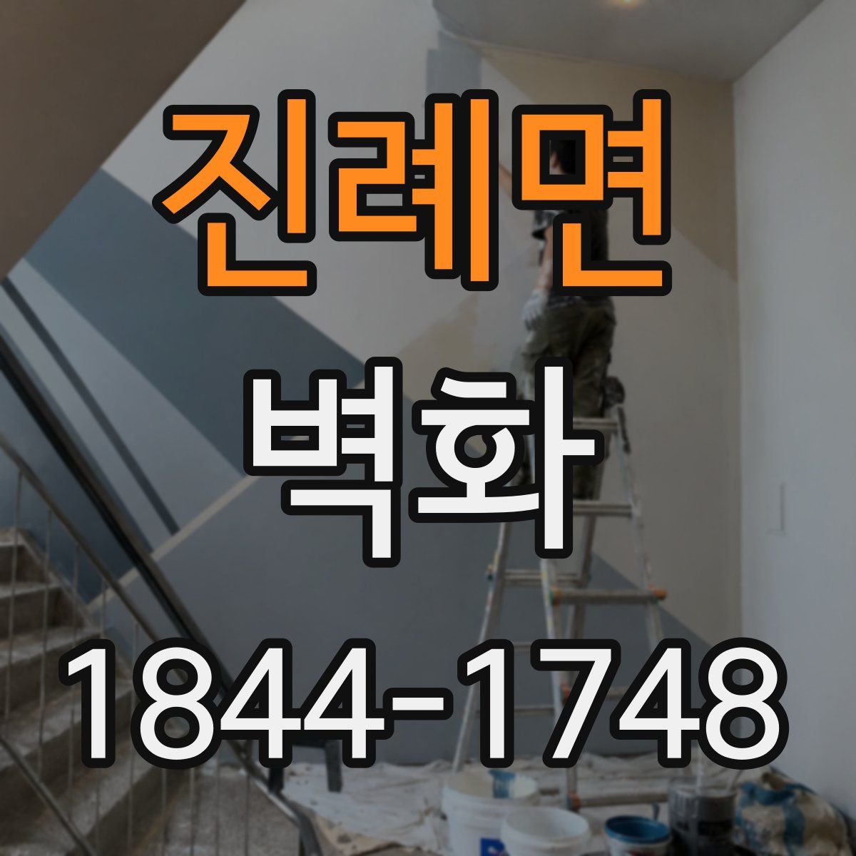 진례면 벽화