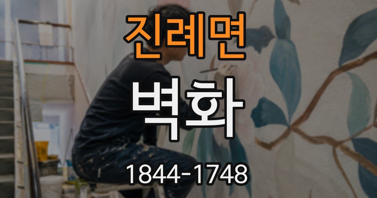 진례면 벽화
