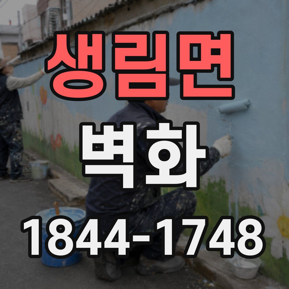 생림면 벽화