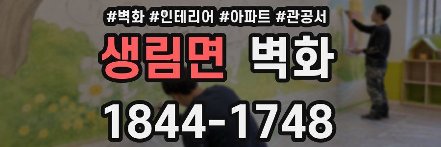 생림면 벽화