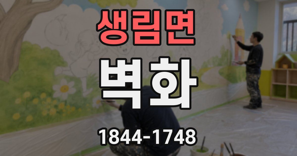 생림면 벽화