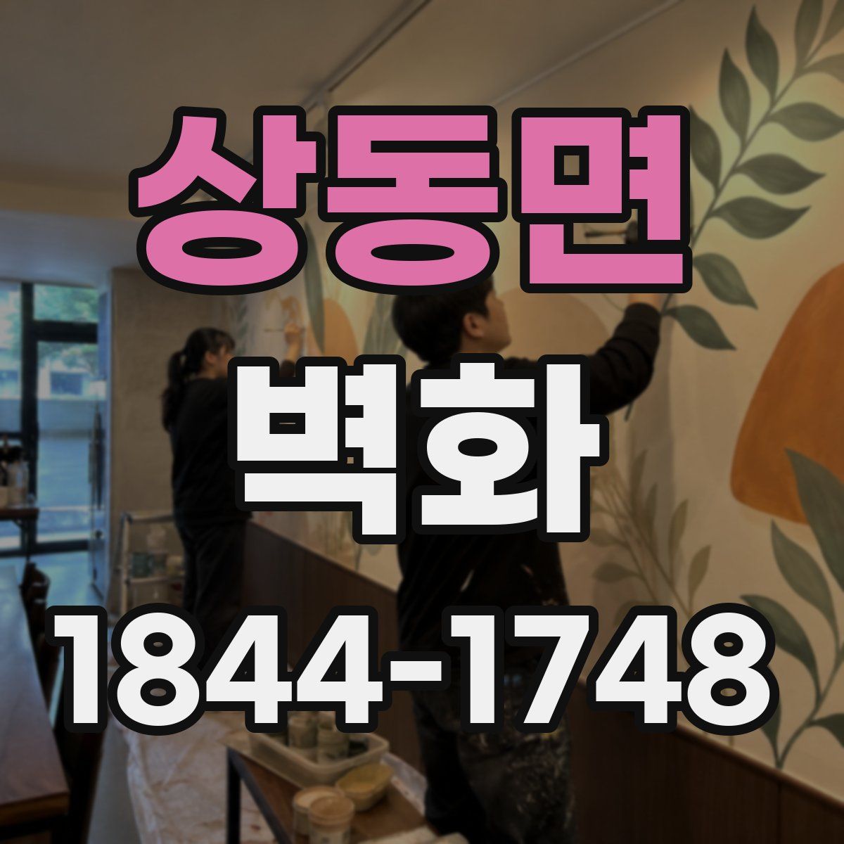 상동면 벽화