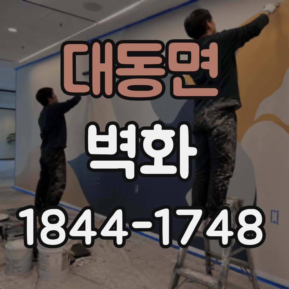 대동면 벽화