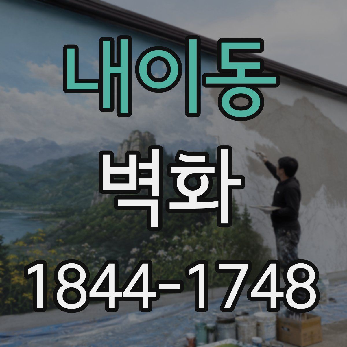 내이동 벽화