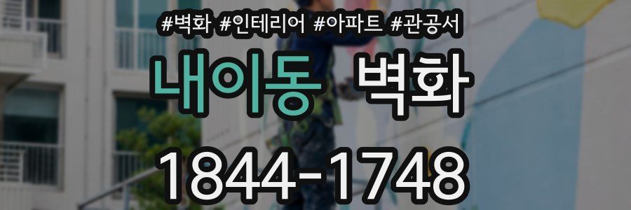 내이동 벽화