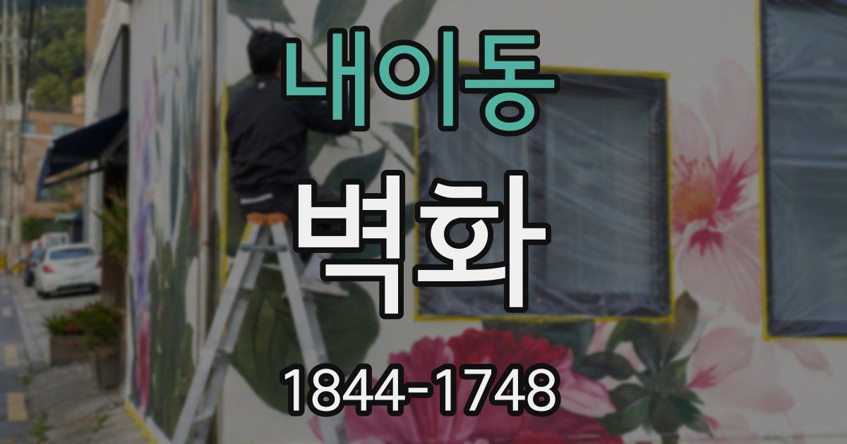 내이동 벽화