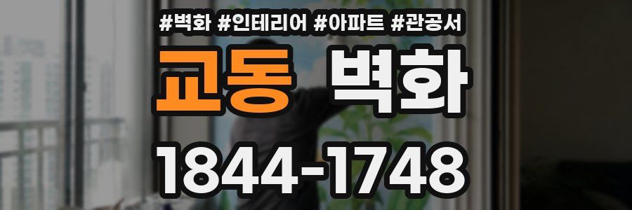 교동 벽화