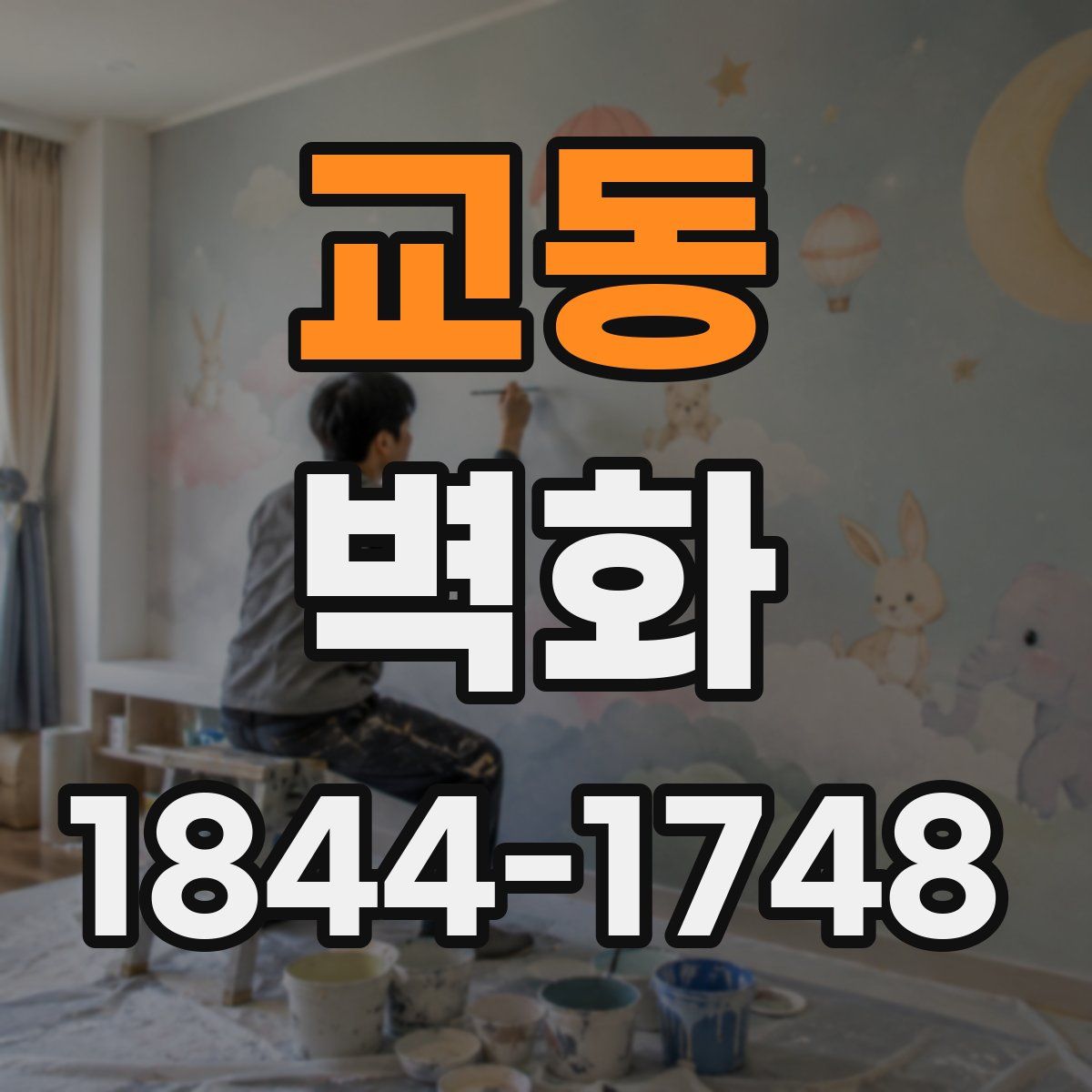 교동 벽화