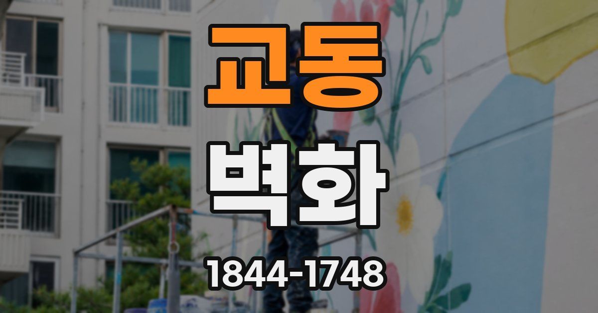 교동 벽화