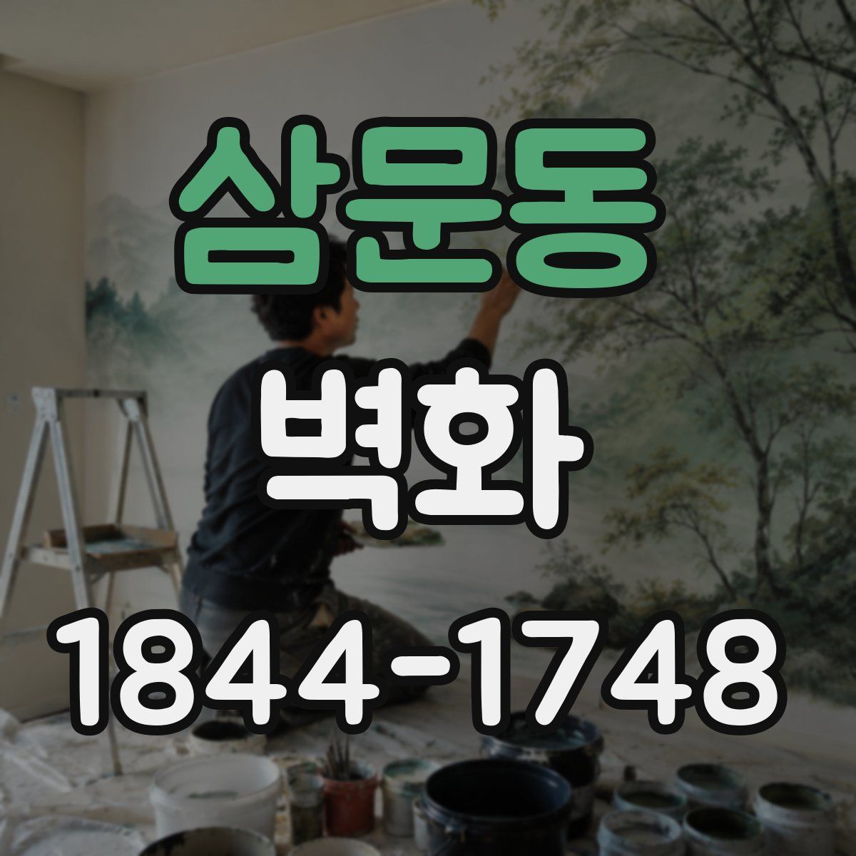 삼문동 벽화
