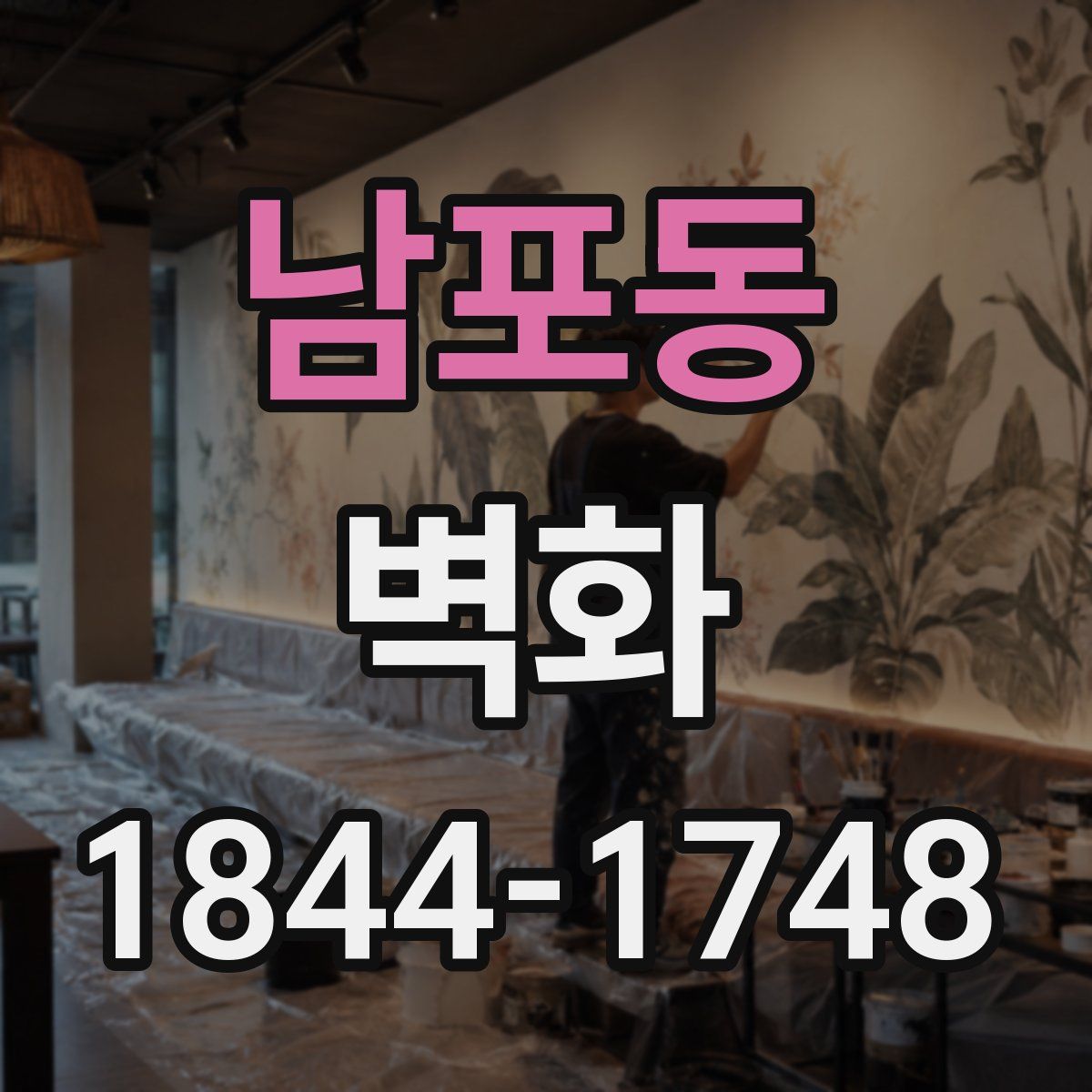 남포동 벽화