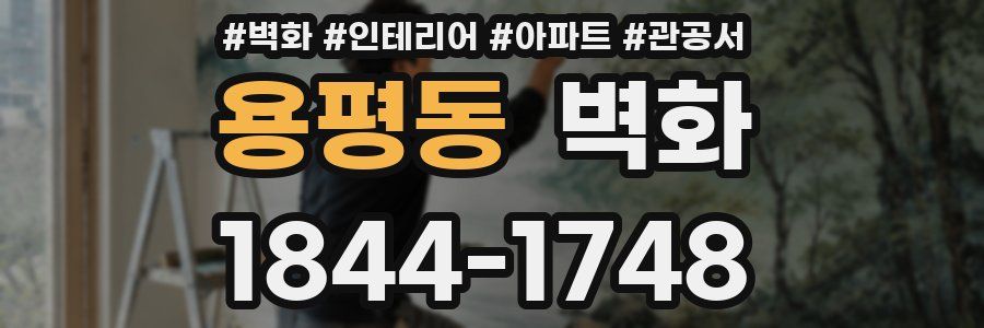 용평동 벽화