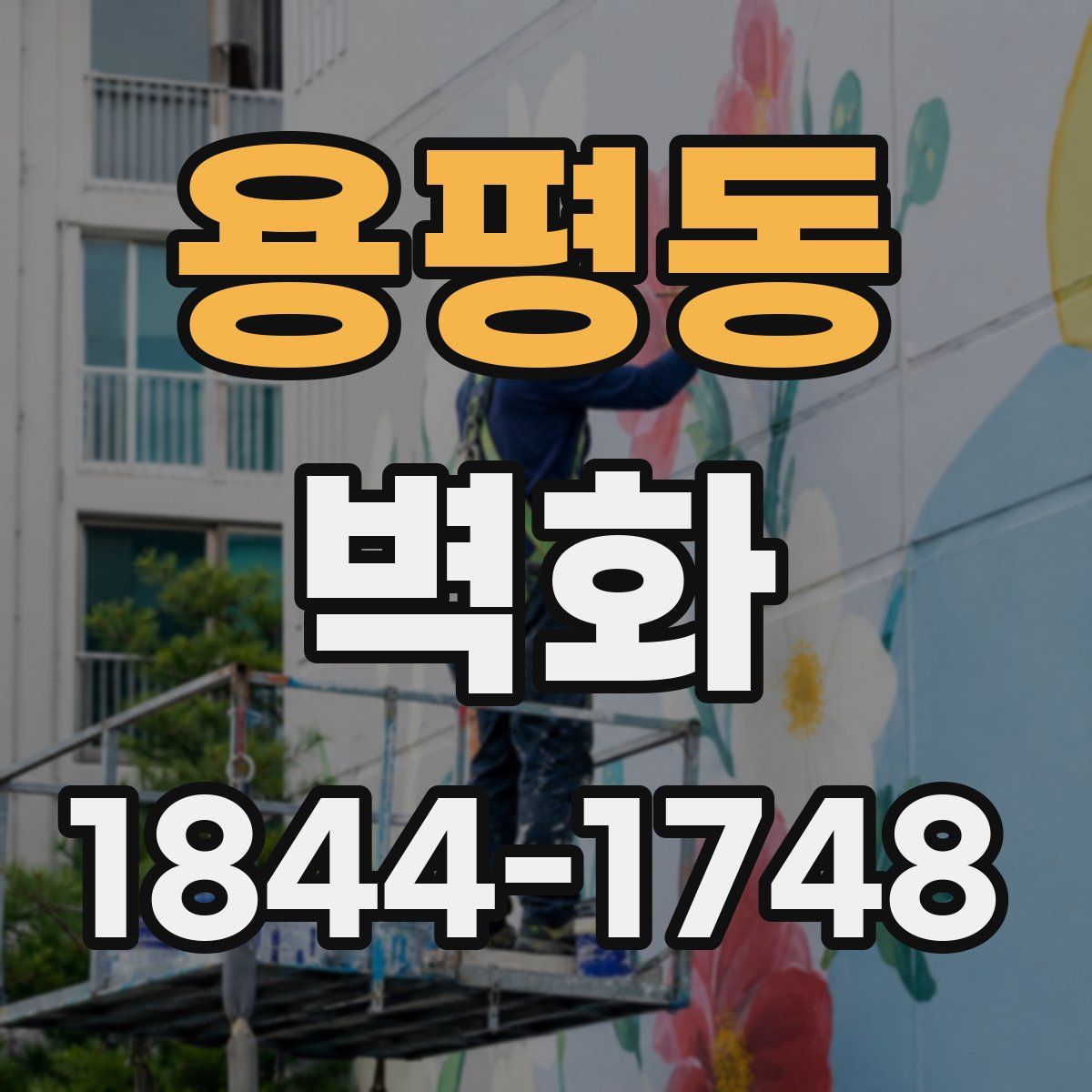용평동 벽화