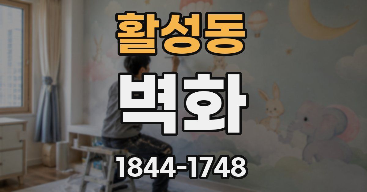 활성동 벽화