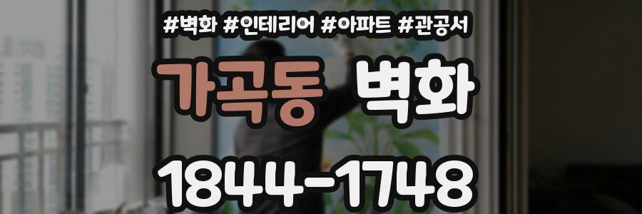 가곡동 벽화