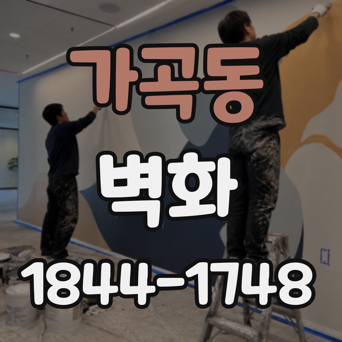 가곡동 벽화