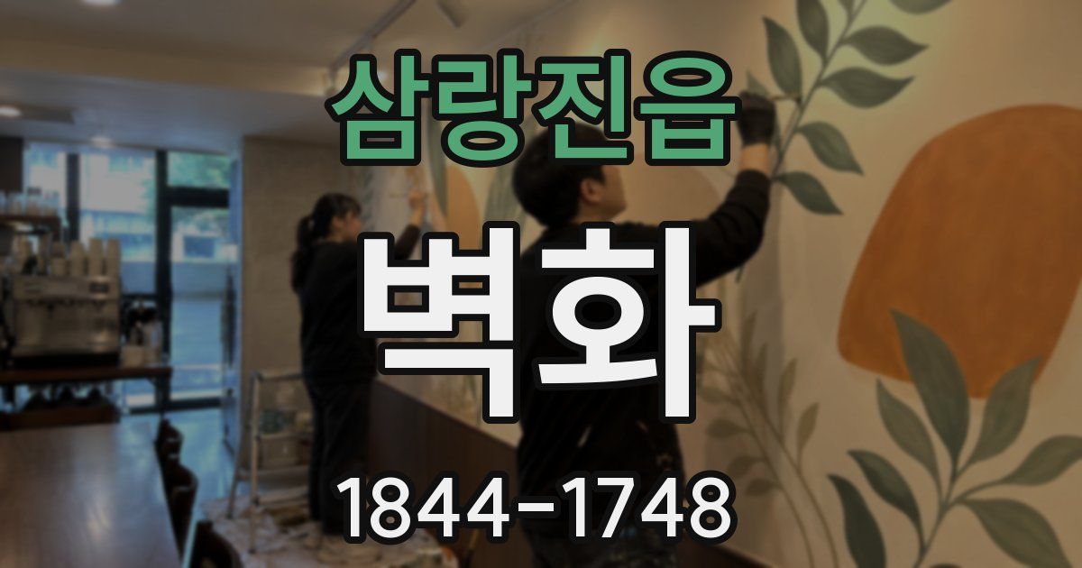 삼랑진읍 벽화