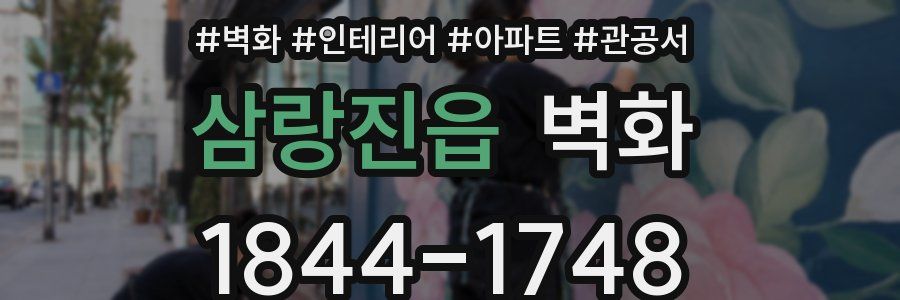 삼랑진읍 벽화