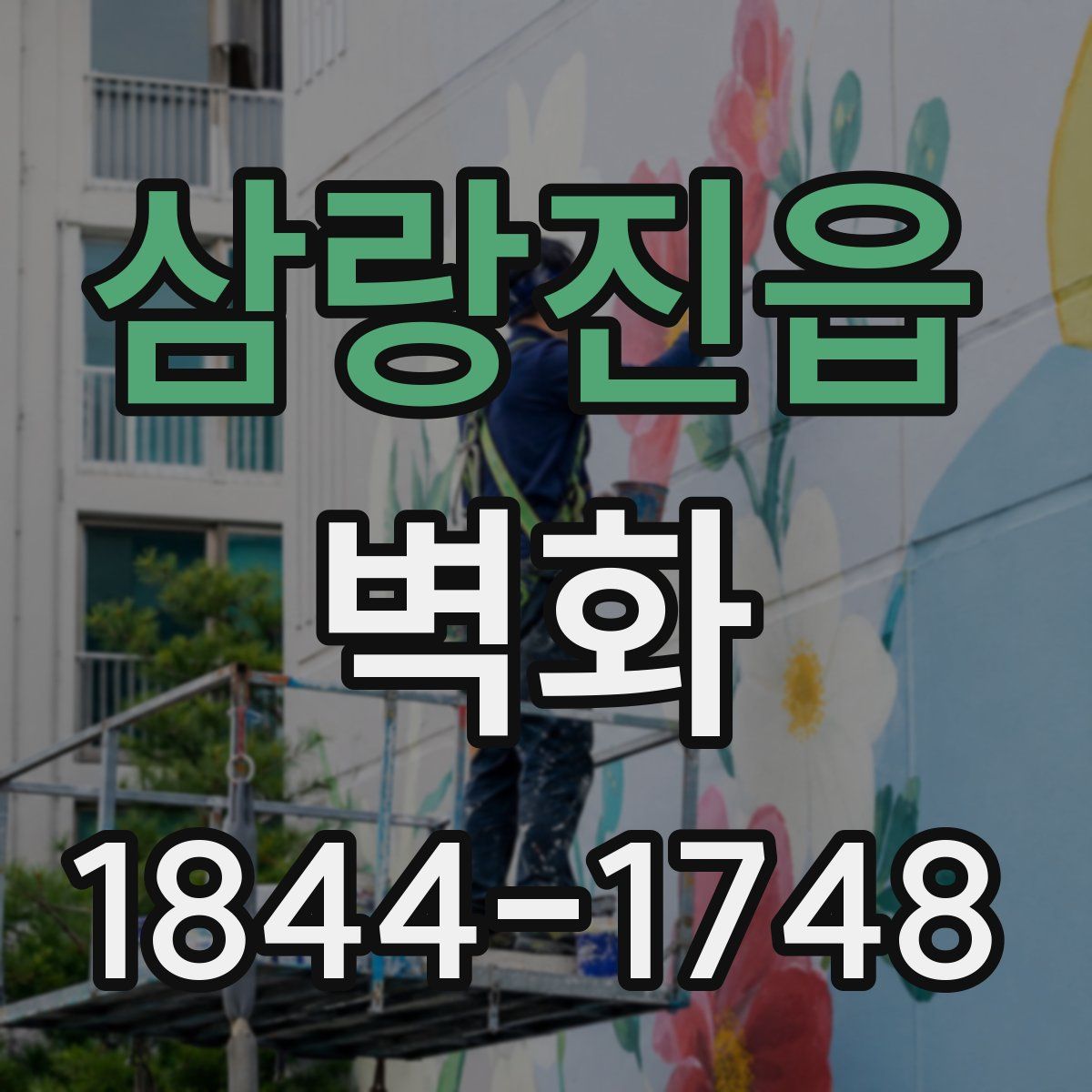 삼랑진읍 벽화