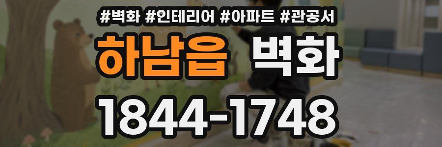 하남읍 벽화