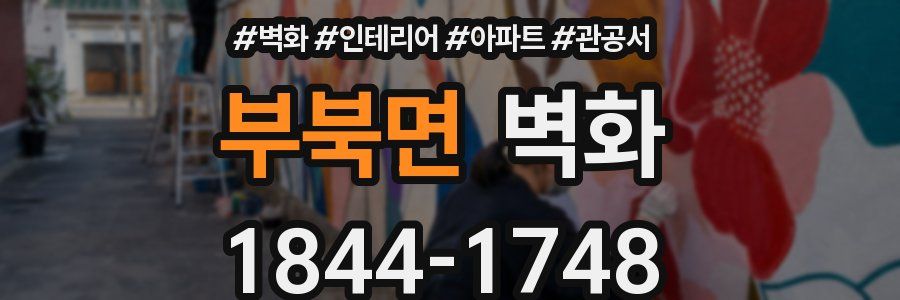부북면 벽화