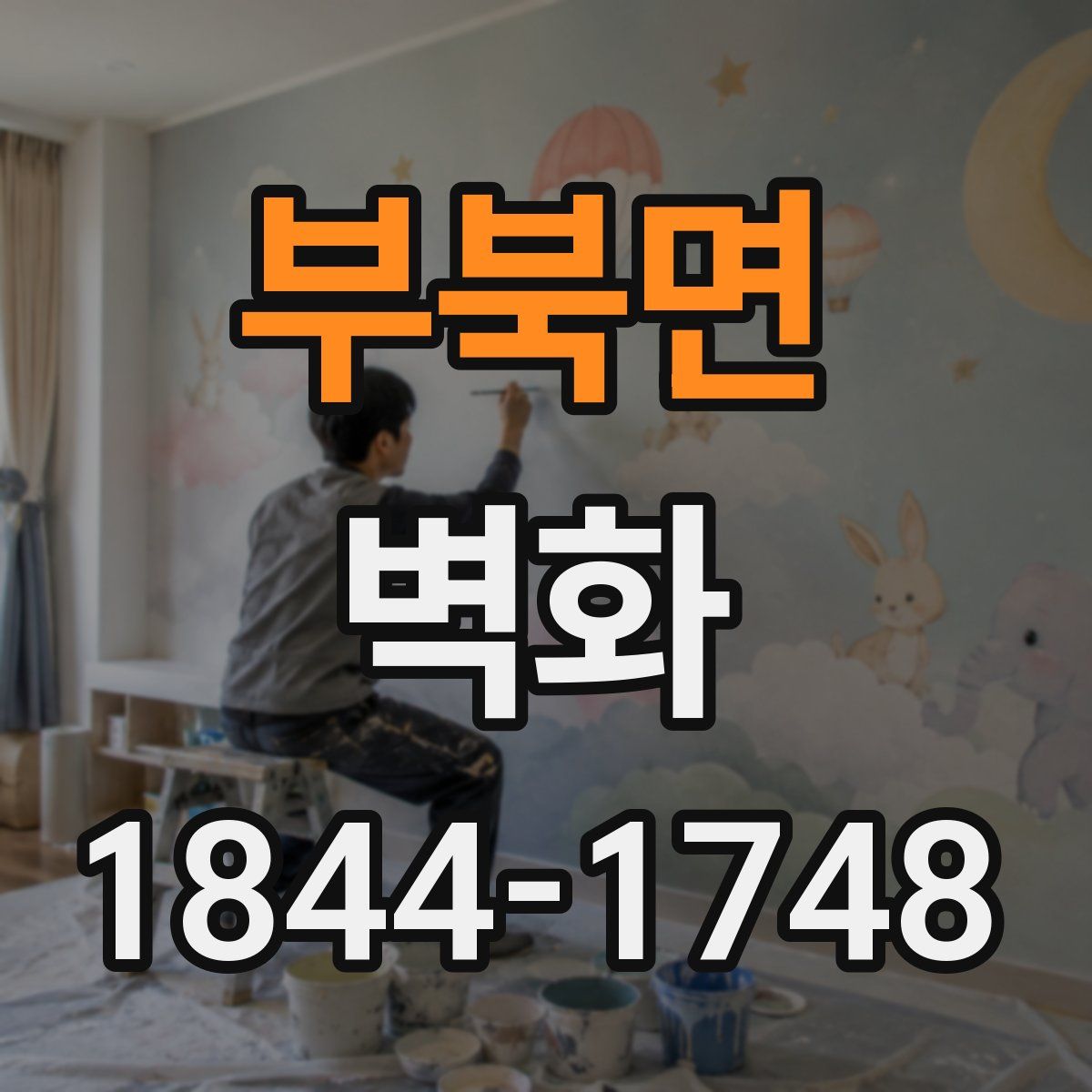 부북면 벽화