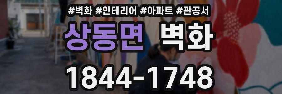 상동면 벽화