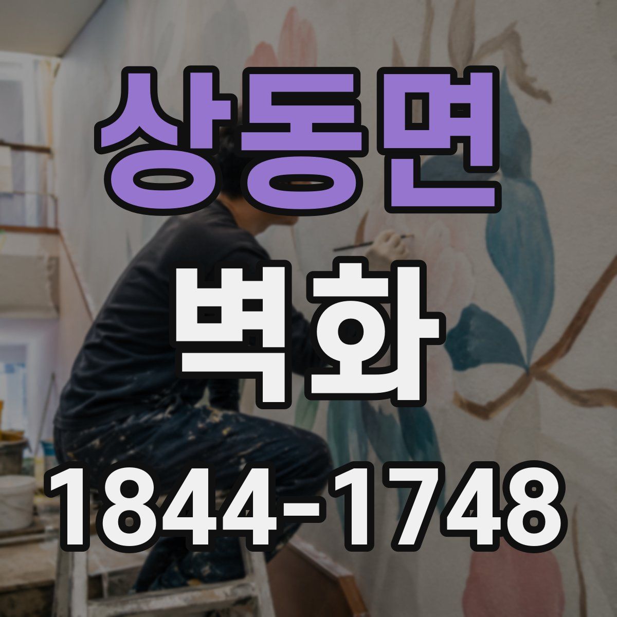 상동면 벽화