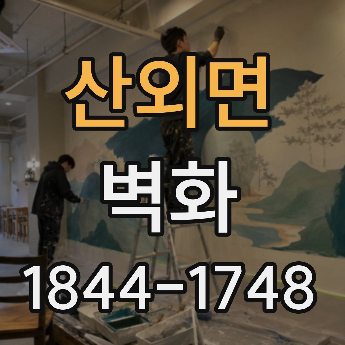 산외면 벽화