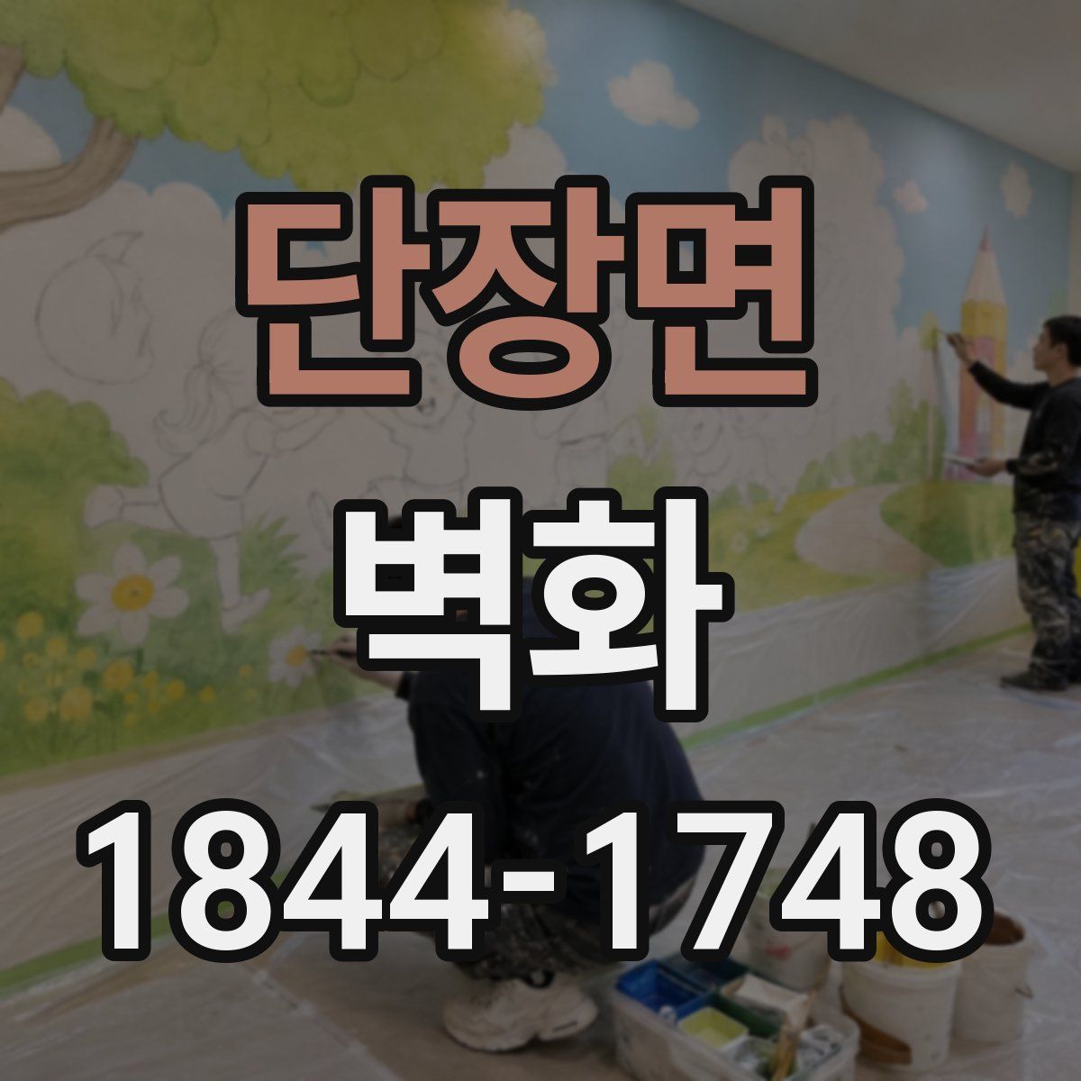 단장면 벽화