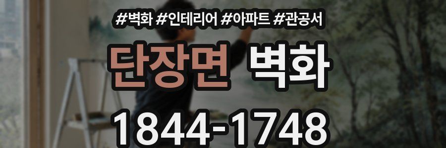 단장면 벽화