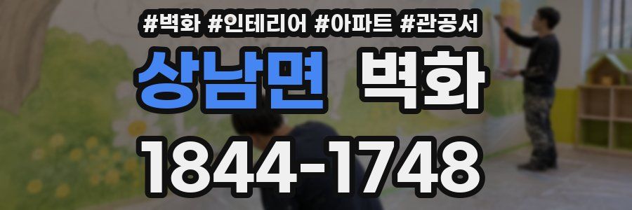 상남면 벽화