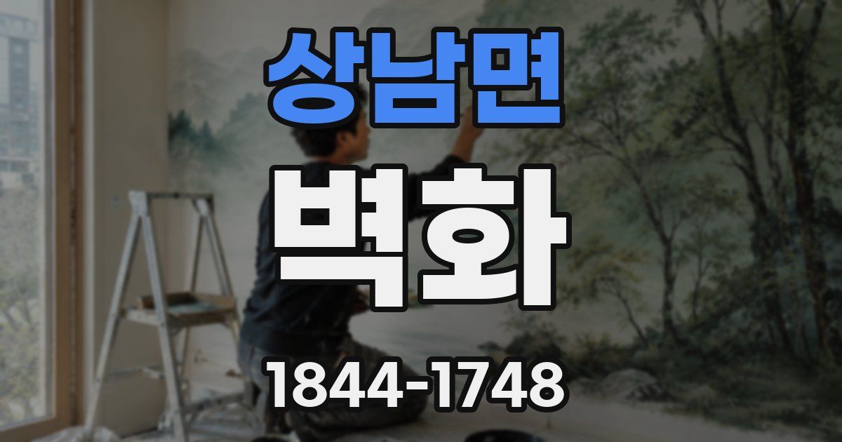 상남면 벽화