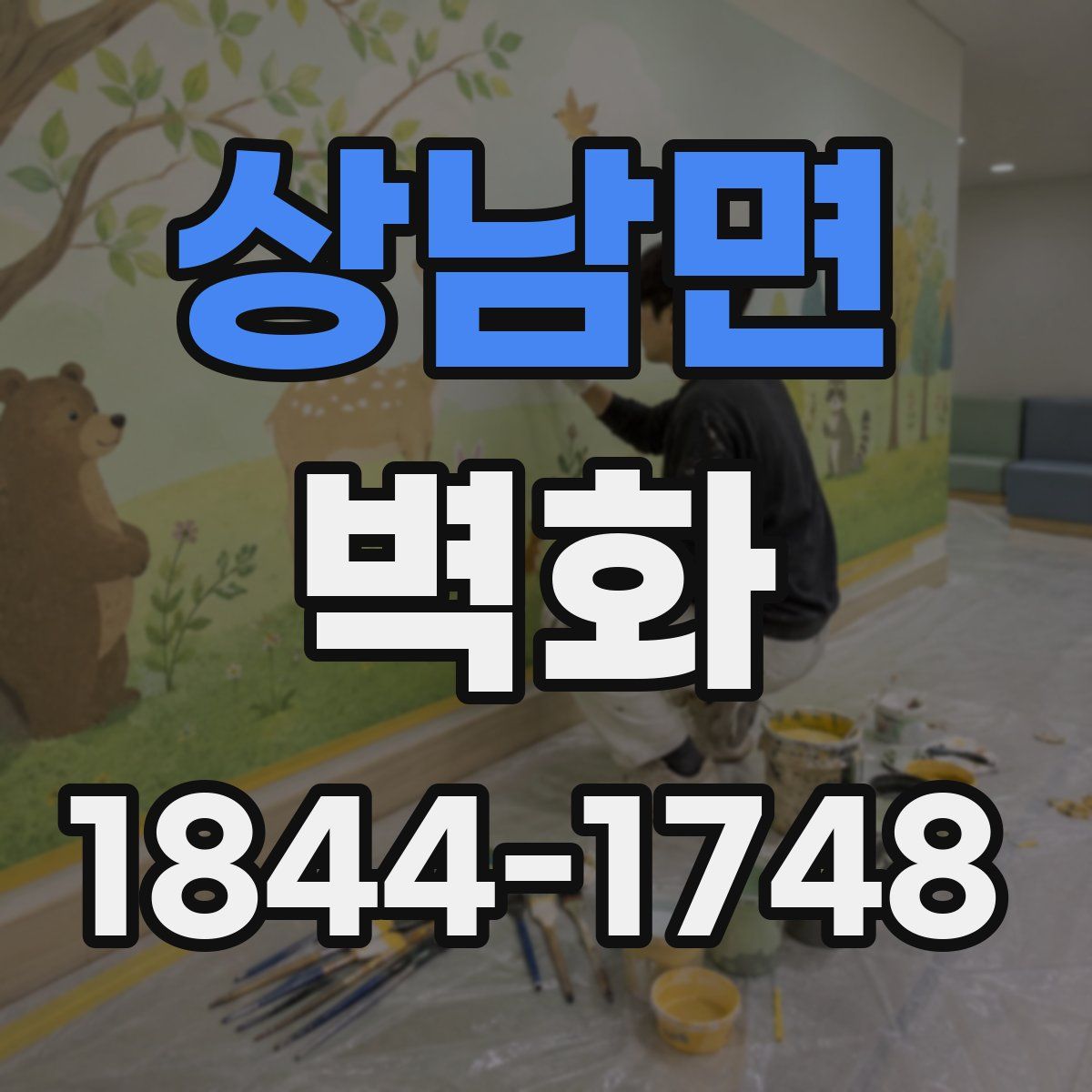 상남면 벽화