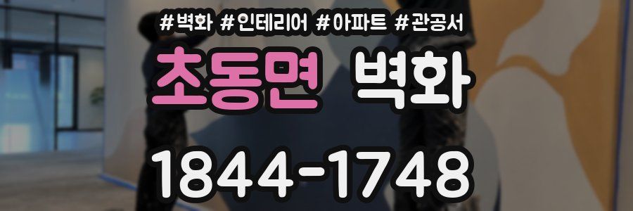 초동면 벽화