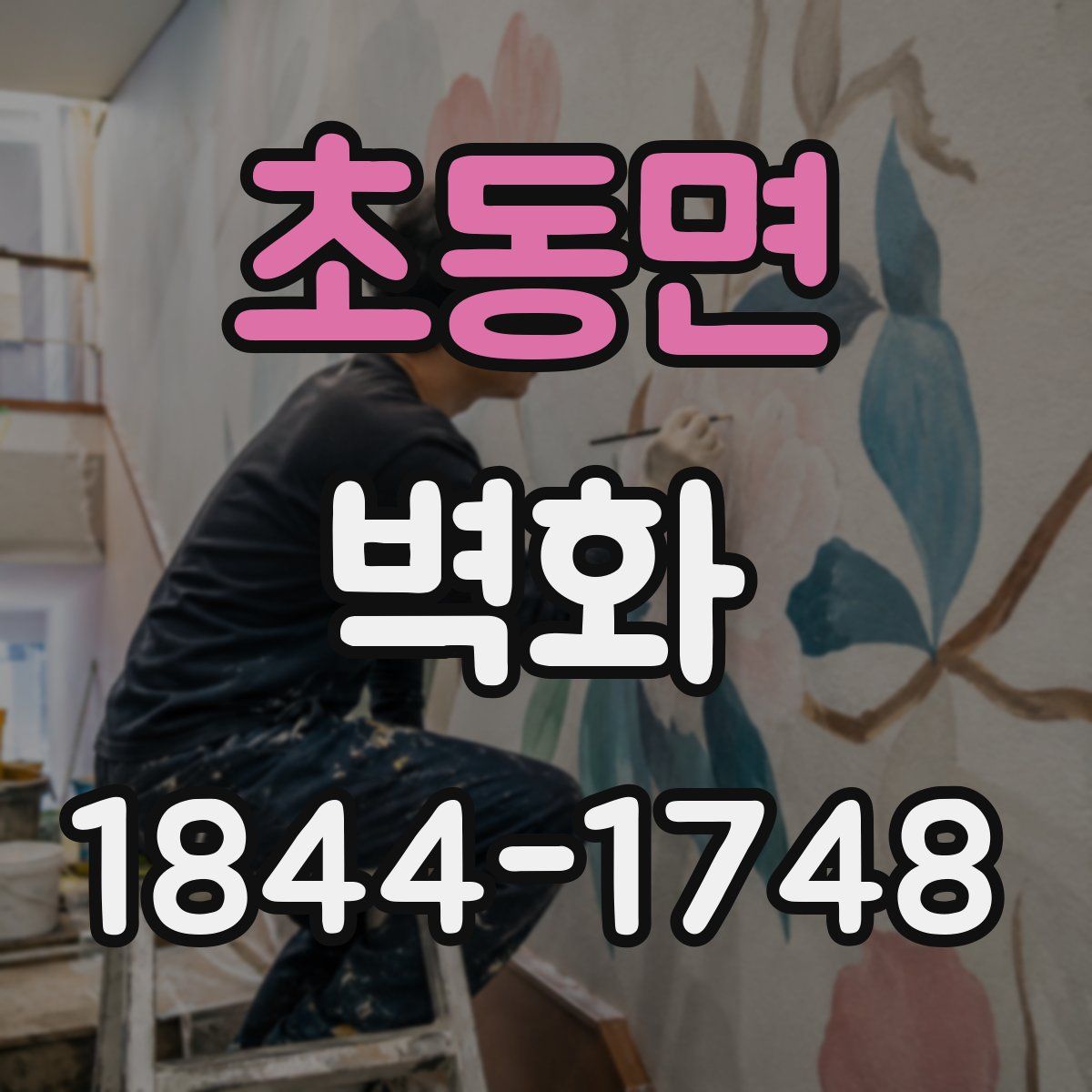 초동면 벽화