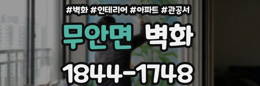 무안면 벽화