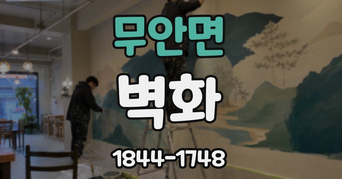 무안면 벽화