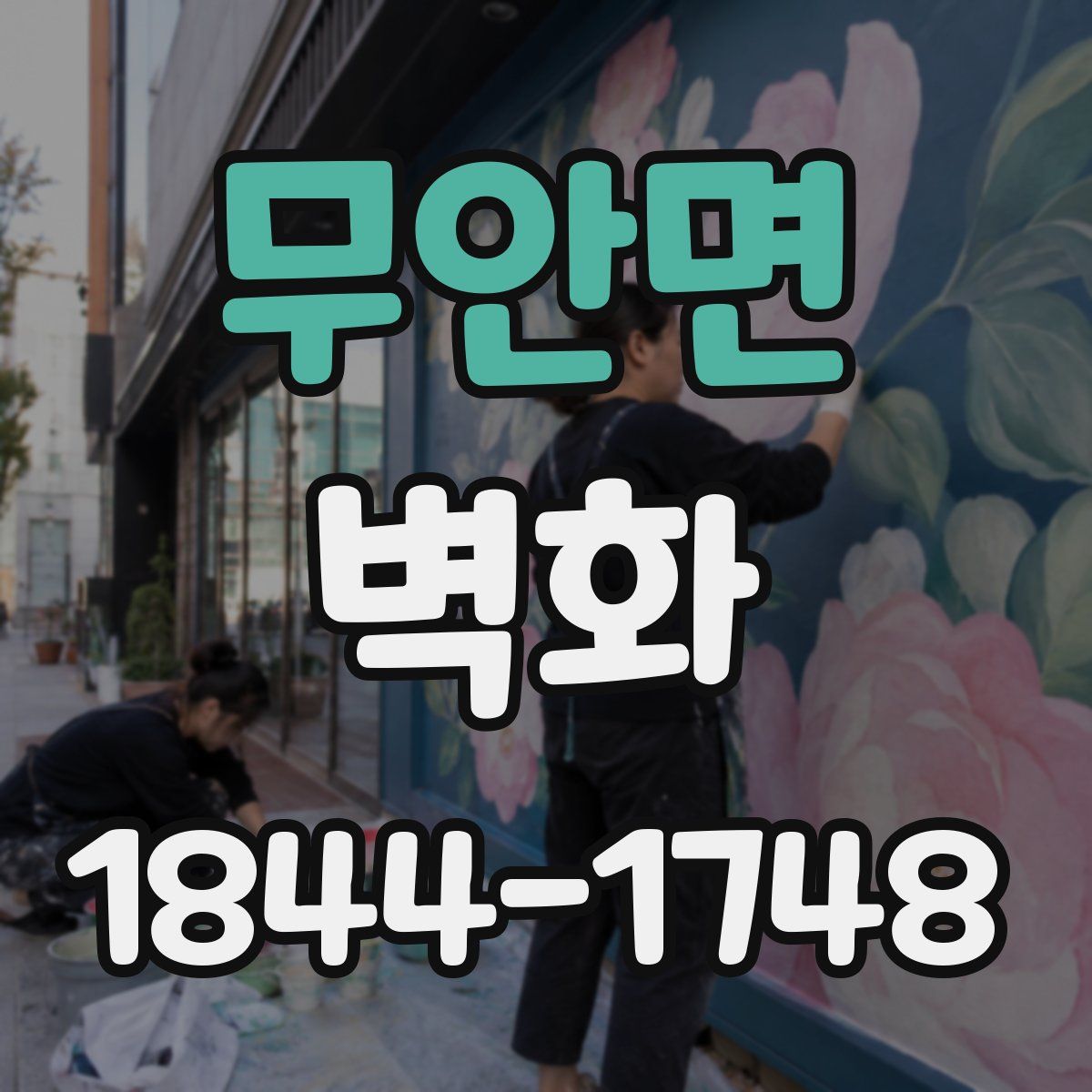 무안면 벽화