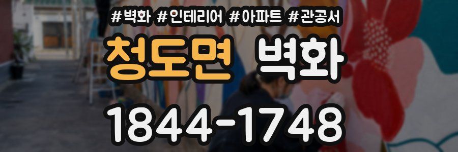청도면 벽화