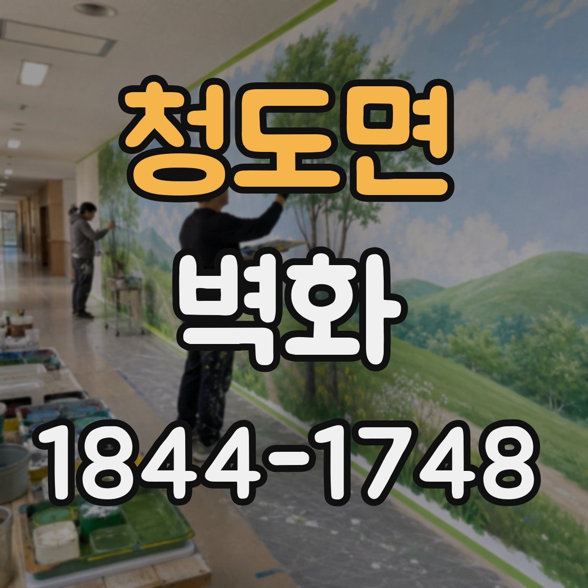 청도면 벽화