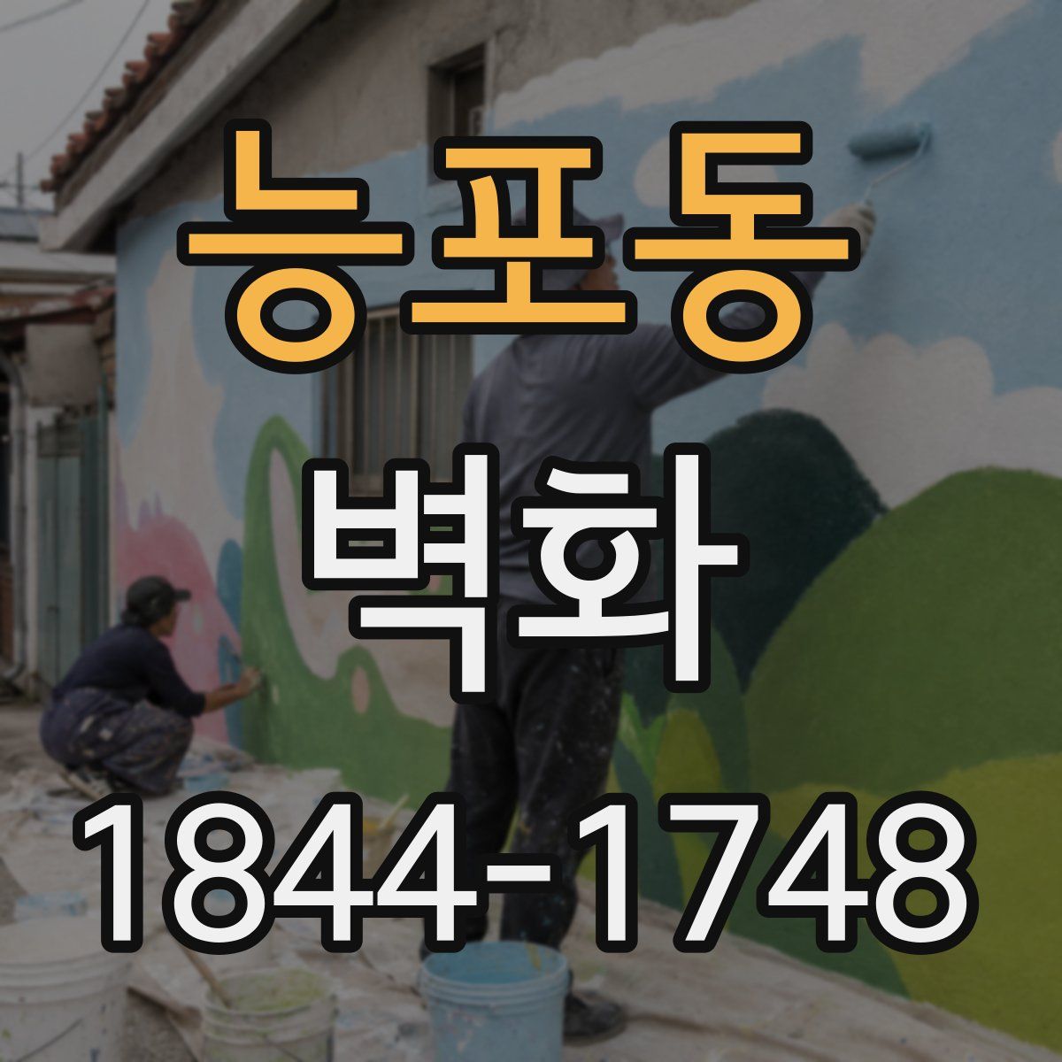능포동 벽화