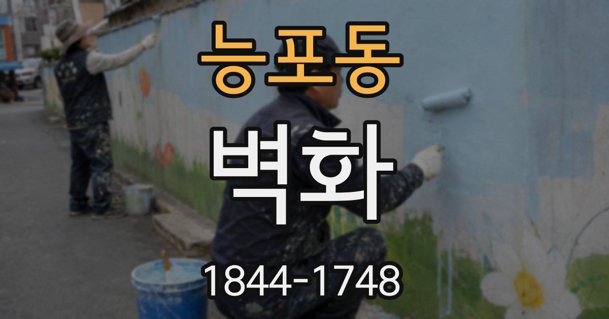 능포동 벽화