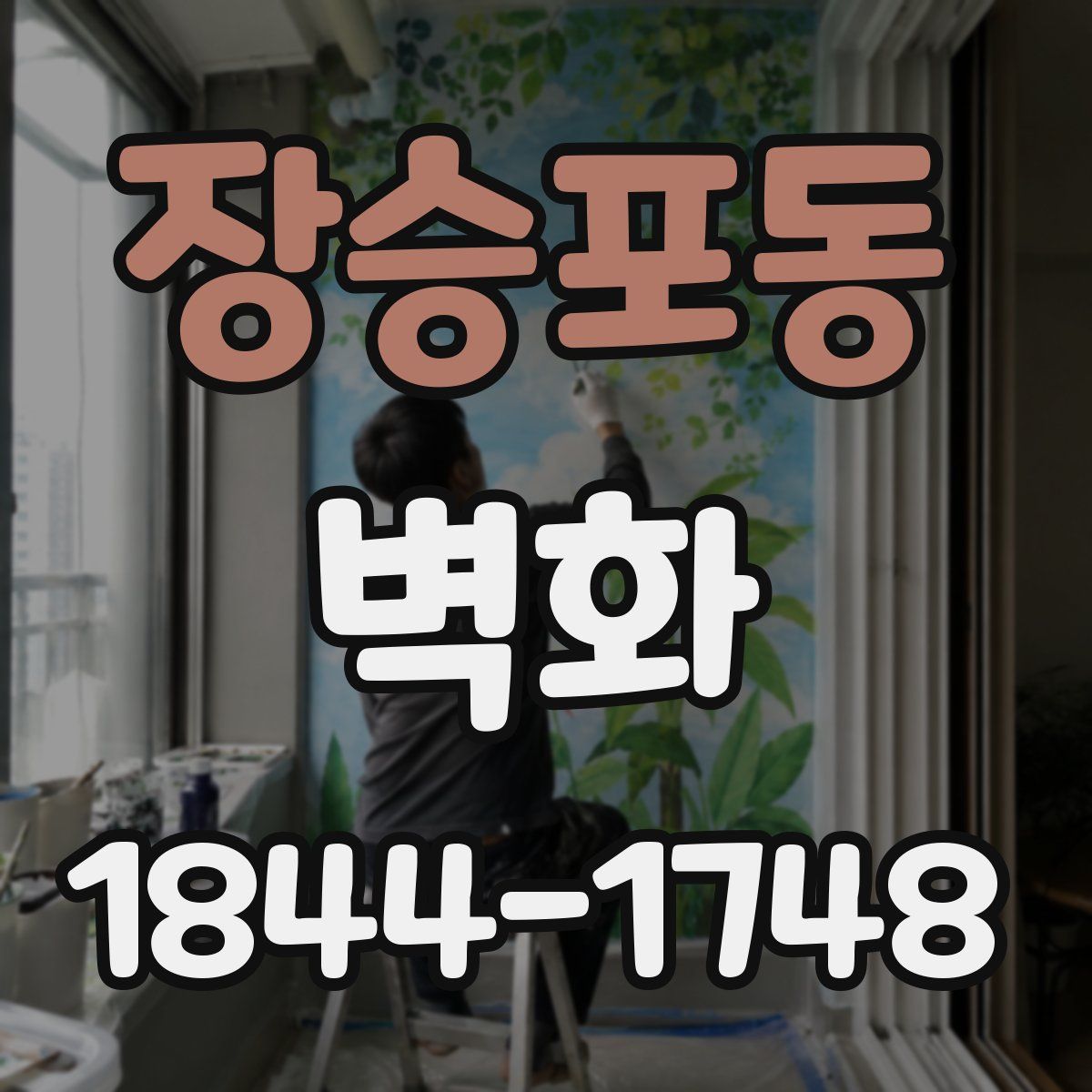 장승포동 벽화
